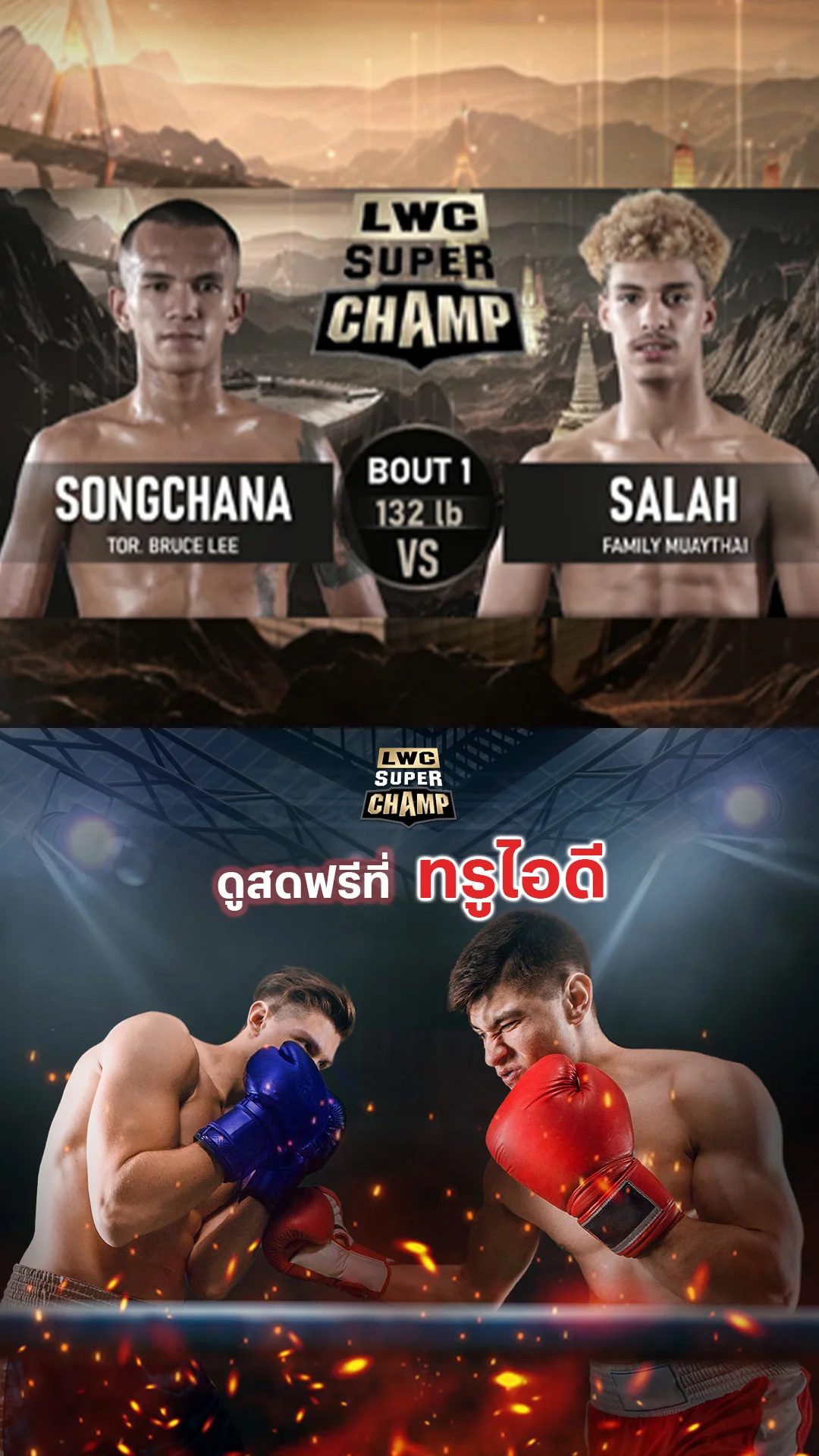 LWC Super Champ | คู่ที่ 1 | ทรงชนะ  ต.บรูซลี VS ซาลาห์ เอ็ดดีน |15/11/68