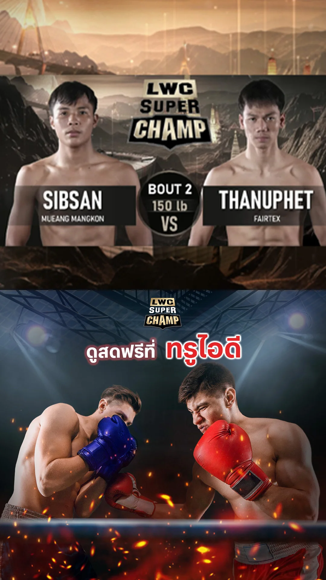 LWC Super Champ | คู่ที่ 2 | สิบแสน ศิษย์ไชโย VS ธนูเพชร ว.เทคโนหลวงปู่สรวง |15/11/68