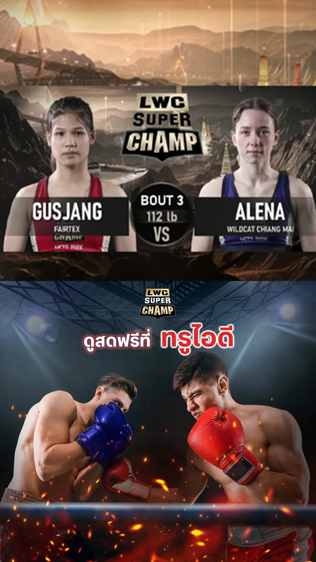 LWC Super Champ | คู่ที่ 3 | กัสจัง แฟร์เท็กซ์ VS อเลน่า เดนนิงเกอร์ |15/11/68