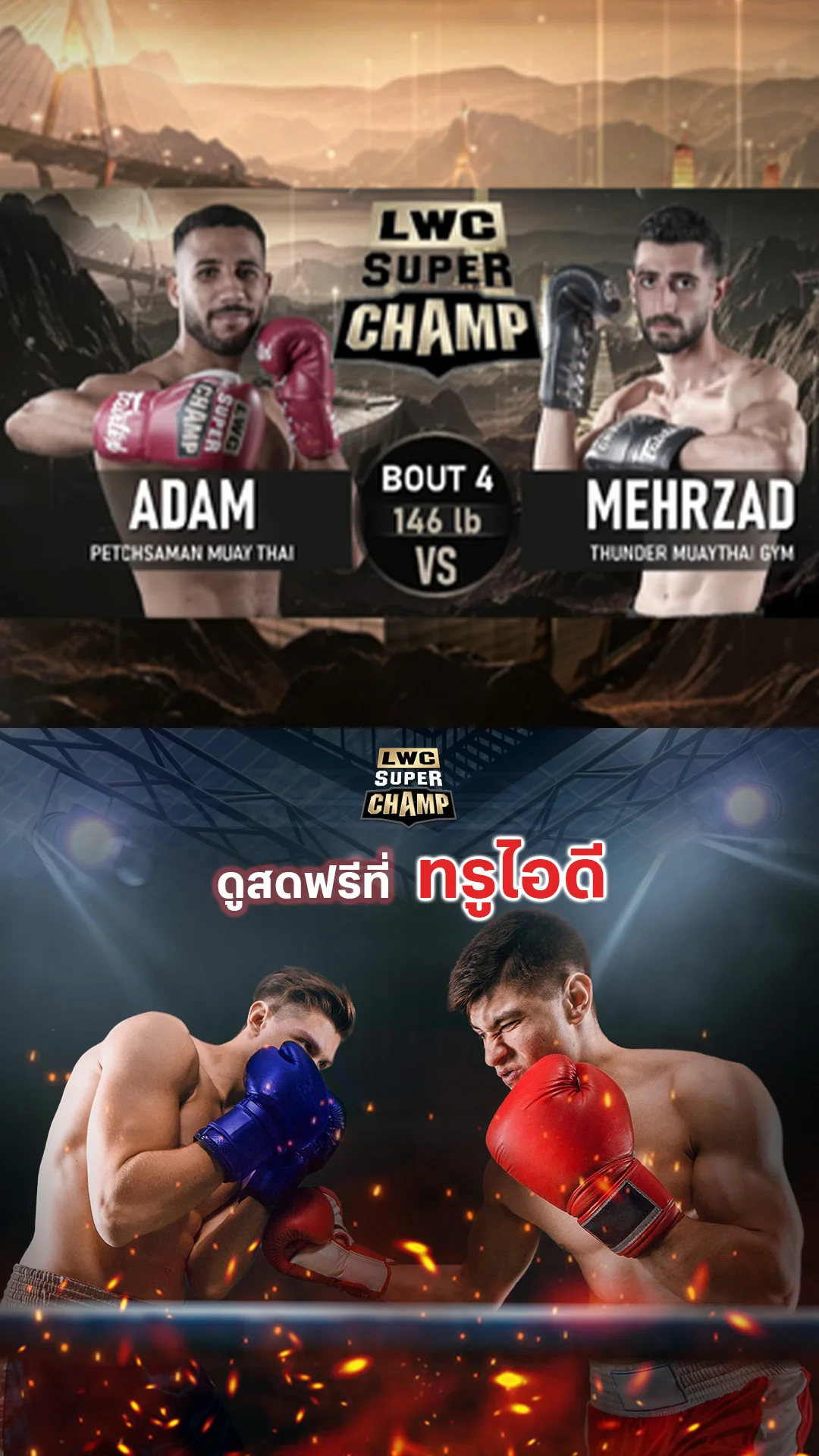 LWC Super Champ | คู่ที่ 4 | อดัม เบนวาร์วาร์ VS เมห์ซาด เมห์ดิปูร์ |15/11/68