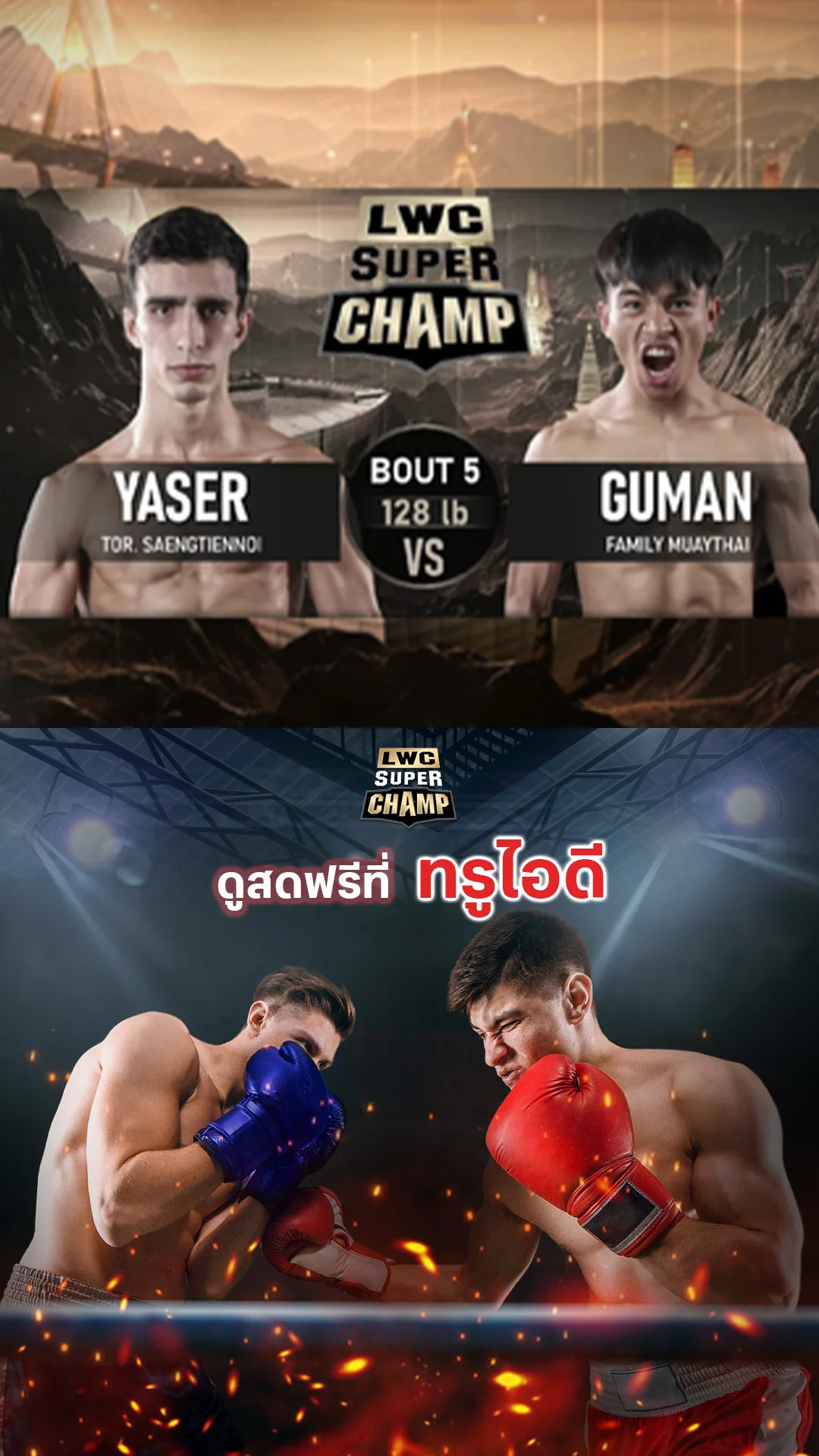 LWC Super Champ | คู่ที่ 5 | ยาสเซอร์ คารามีพูร์ VS กูมัน คาร์ตี มาการ์ |15/11/68
