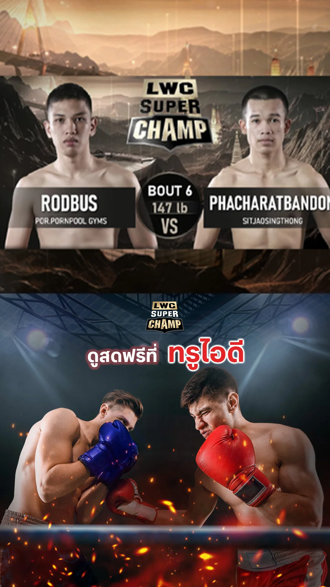 LWC Super Champ | คู่ที่ 6 | รถบัส ป.พรพูลยิมส์ VS เพชรบ้านดอน ศิษย์เจ้าสิงห์ทอง |15/11/68