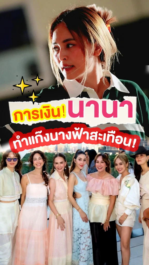 แก๊งนางฟ้าสะเทือน! เมื่อ นานา มีปัญหาเรื่องเงิน!