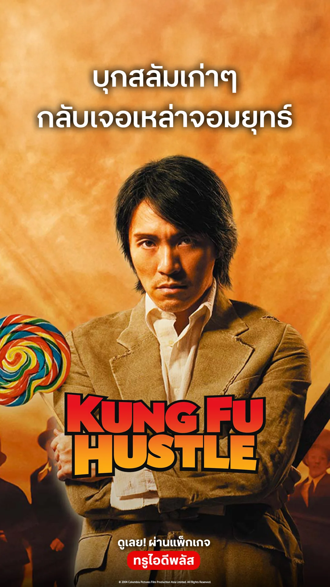 ตัวอย่างภาพยนตร์ ที่ 2 Kung Fu Hustle
