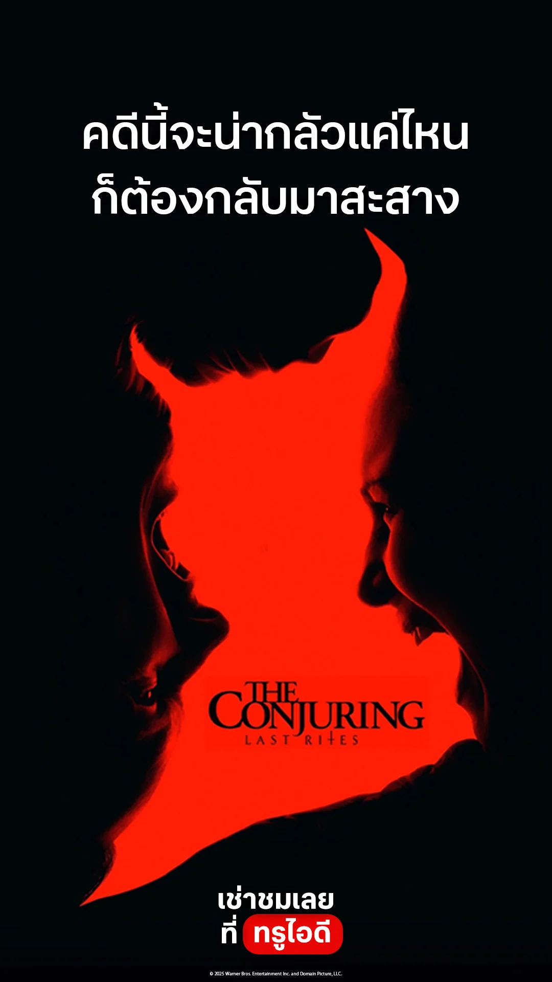 ตัวอย่างภาพยนตร์ The Conjuring: Last Rites