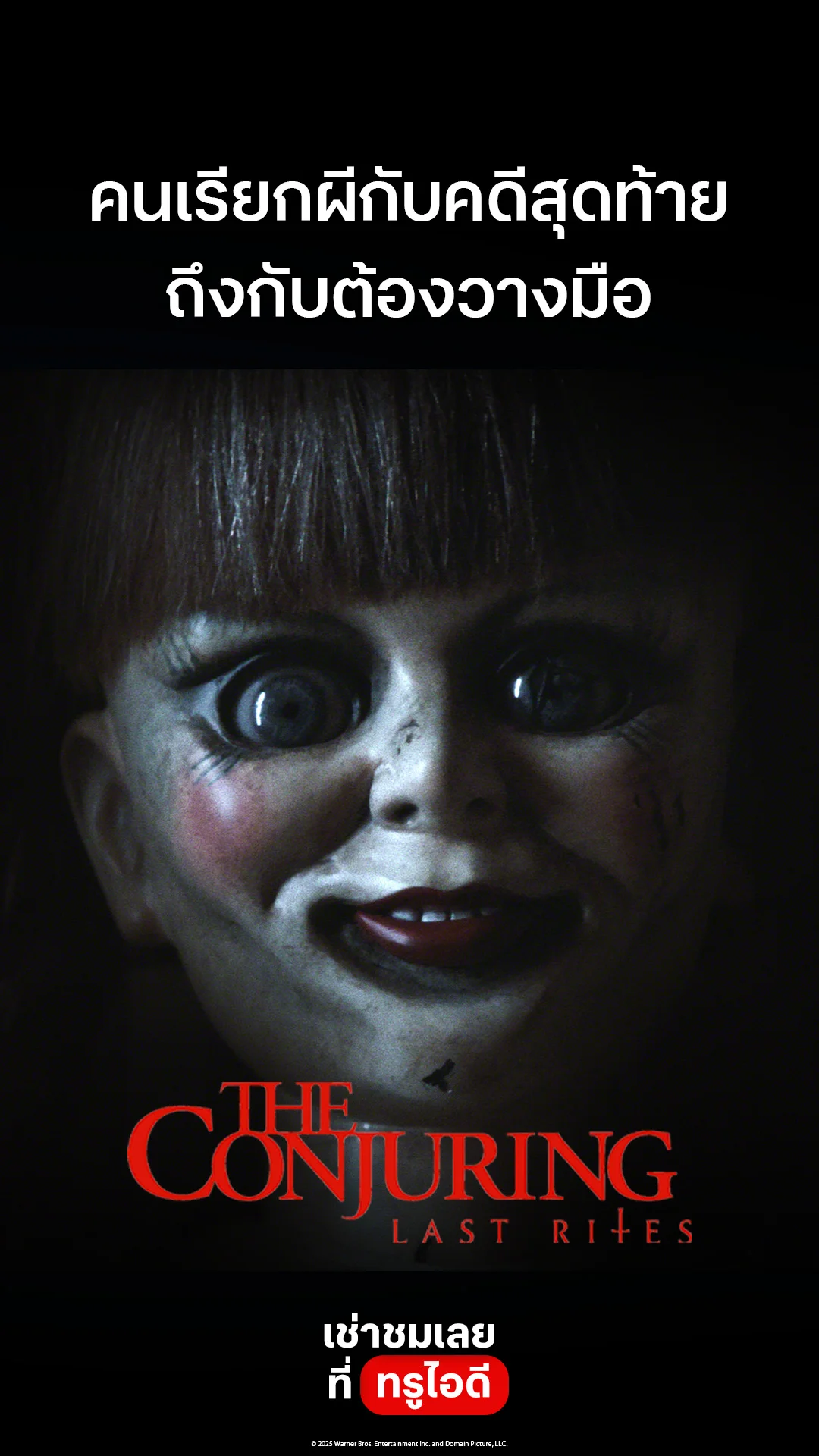ตัวอย่างภาพยนตร์ ที่ 2 The Conjuring: Last Rites
