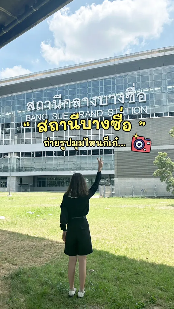 สถานีบางซื่อ สถานีกลางกรุงเทพอภิวัฒน์ ถ่ายรูปมุมไหนก็สวย