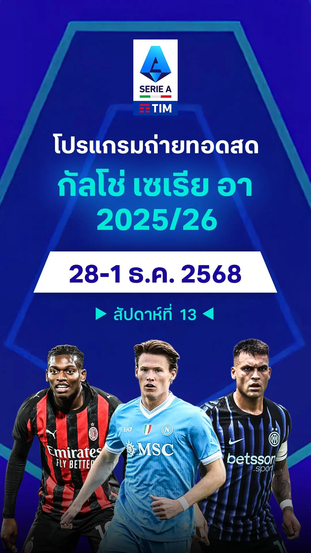 โปรแกรม กัลโช่ เซเรียอา 2025/26 สัปดาห์ที่ 13
