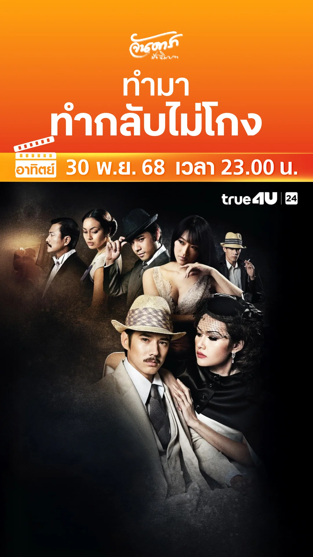 จันดารา ปัจฉิมบท วันที่ 30 พฤศจิกายน 2025 ทำมา ทำกลับไม่โกง