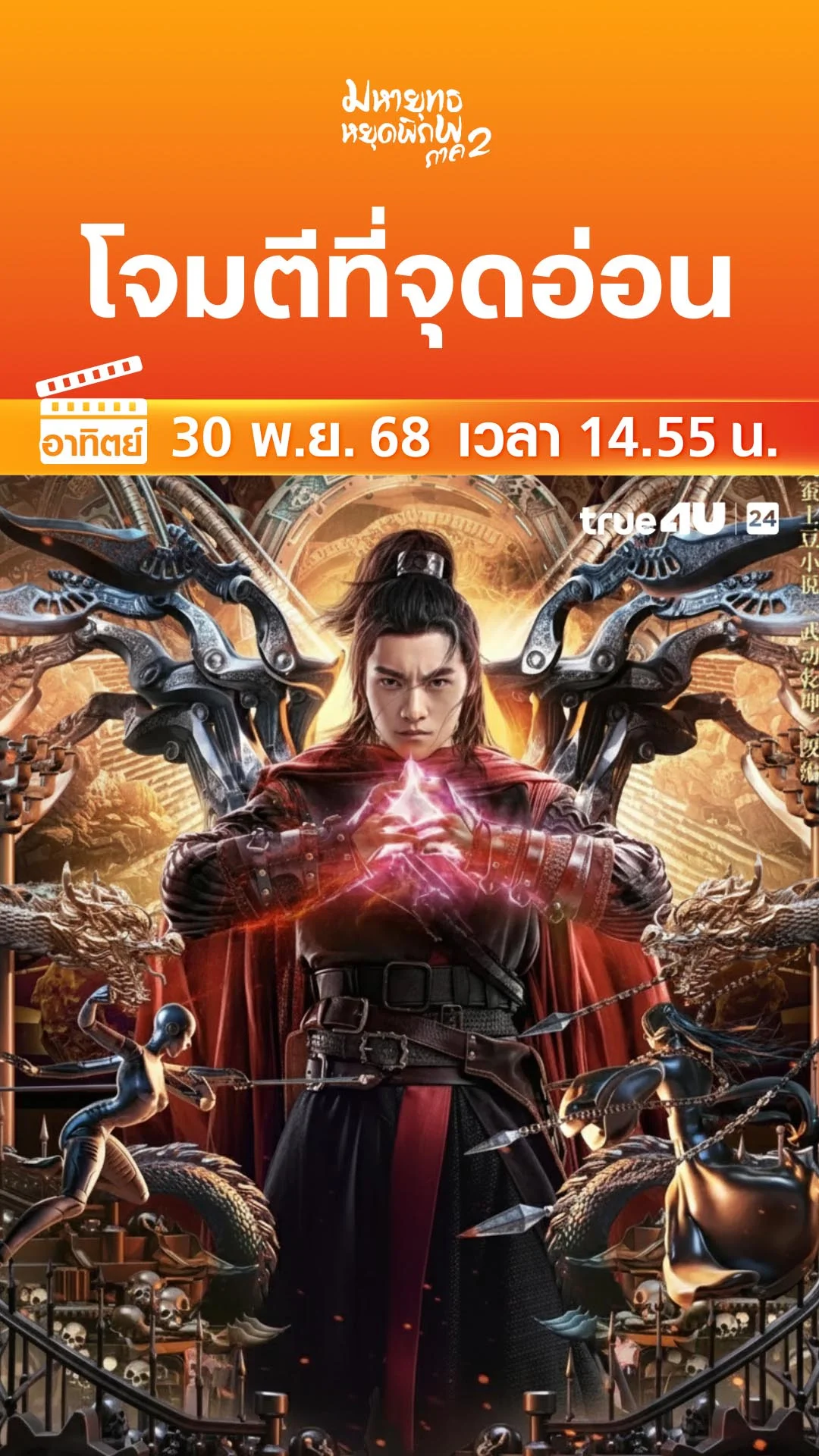 มหายุทธหยุดพิภพ ภาค 2 วันที่ 30 พฤศจิกายน 2025 โจมตีที่จุดอ่อน