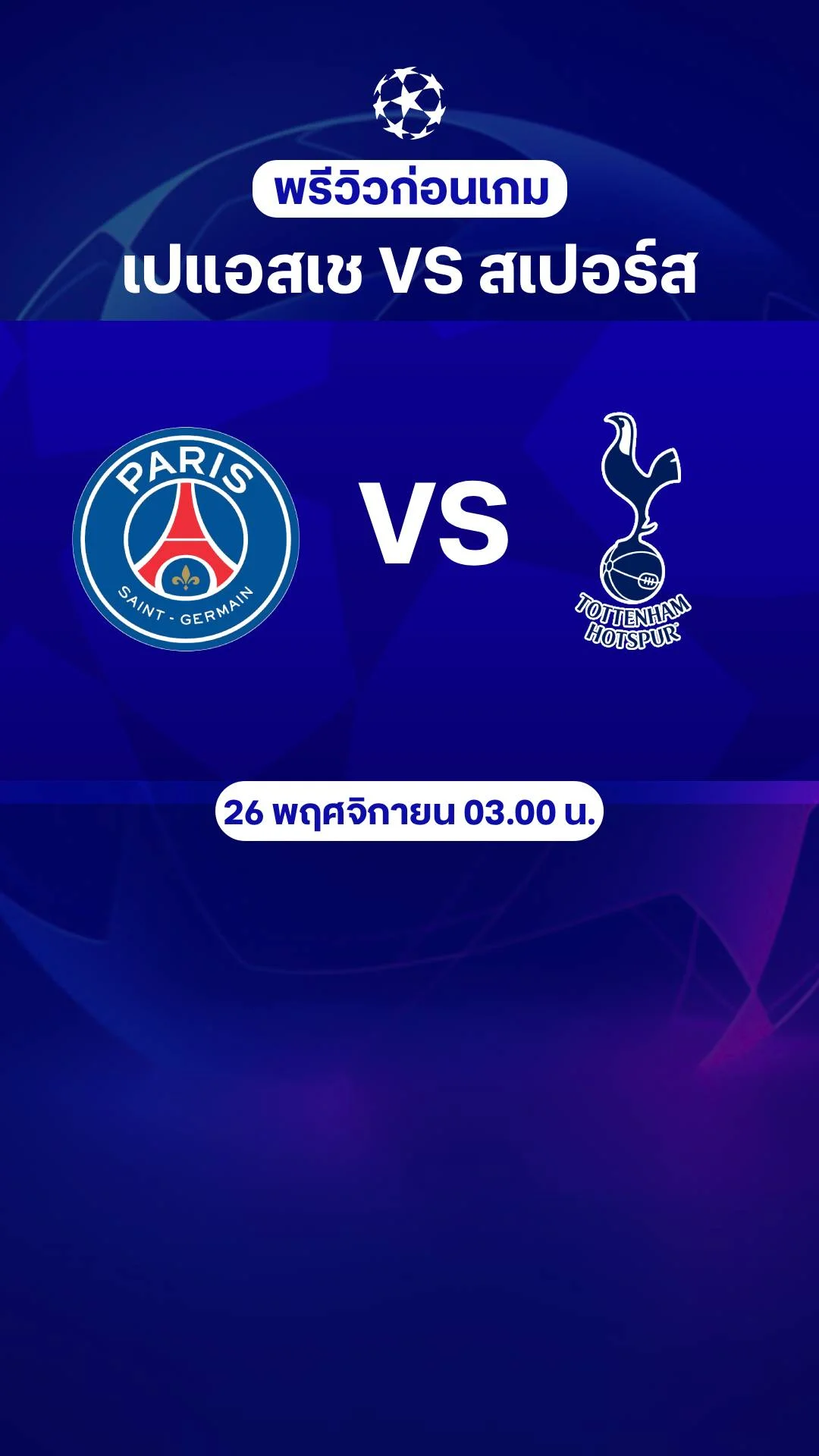 พรีวิว ยูฟ่า แชมเปี้ยนส์ลีก 2025/26 : เปแอสเช VS สเปอร์ส