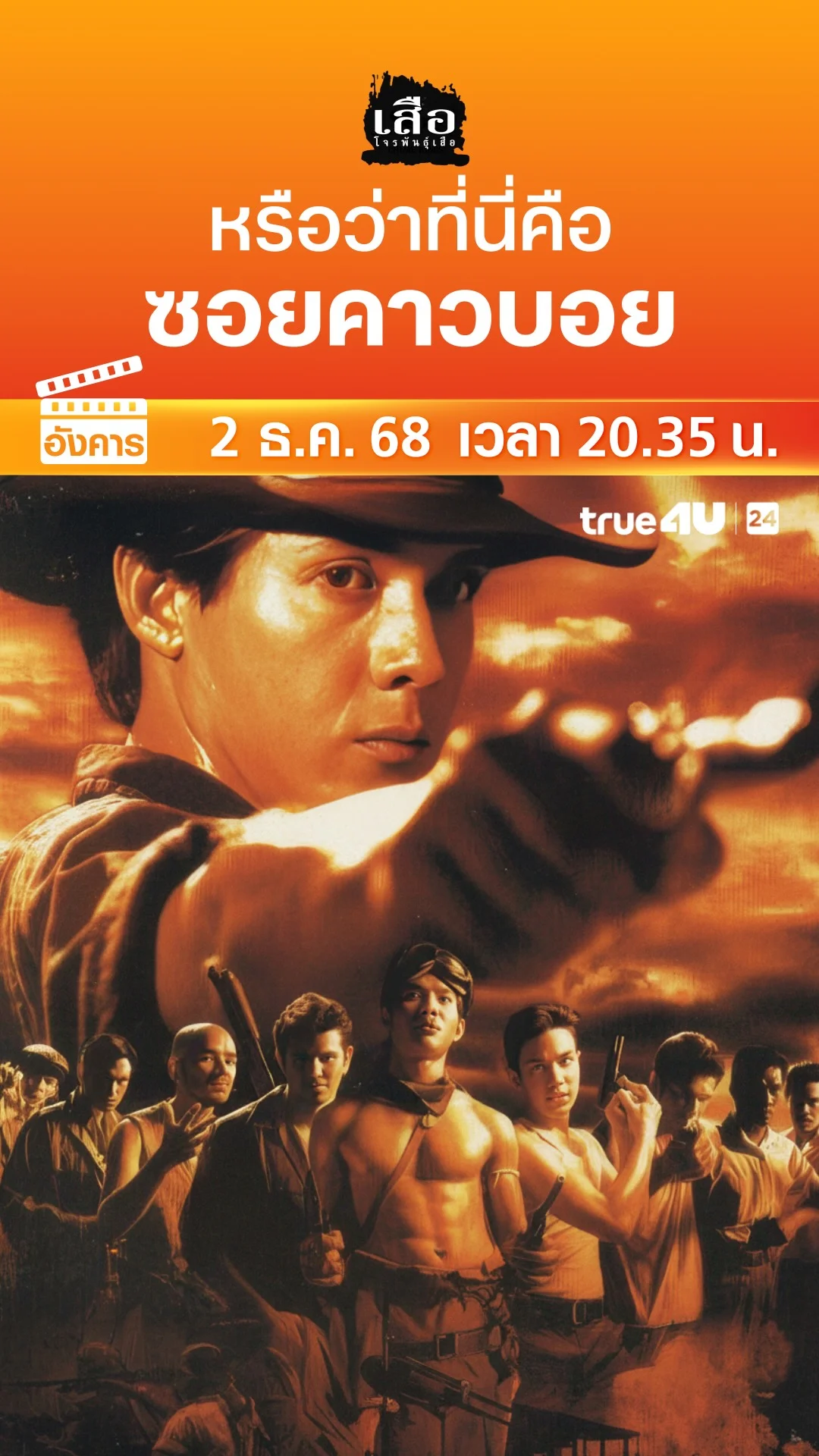 เสือโจรพันธุ์เสือ วันที่ 2 ธันวาคม 2025 หรือว่าที่นี่คือ ซอยคาวบอย