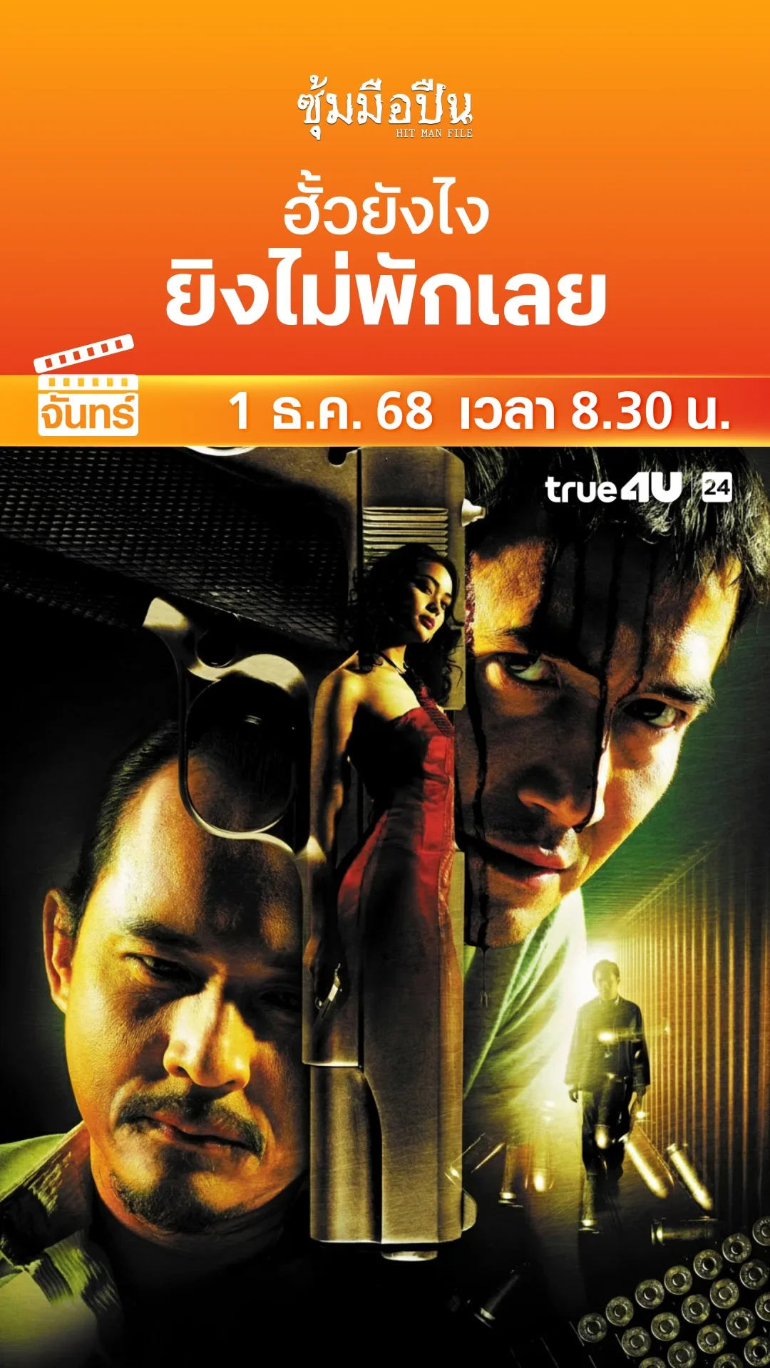 ซุ้มมือปืน วันที่ 1 ธันวาคม 2025 ฮั้วยังไง ยิงไม่พักเลย