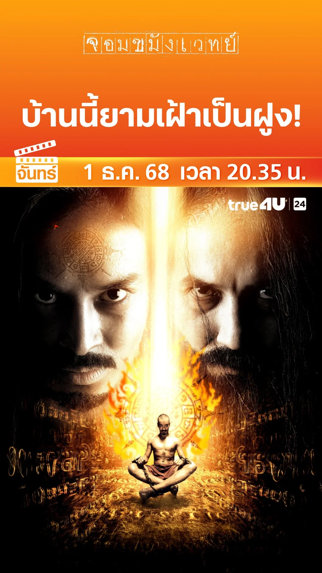 จอมขมังเวทย์ วันที่ 1 ธันวาคม 2025 บ้านนี้ยามเฝ้าเป็นฝูง!