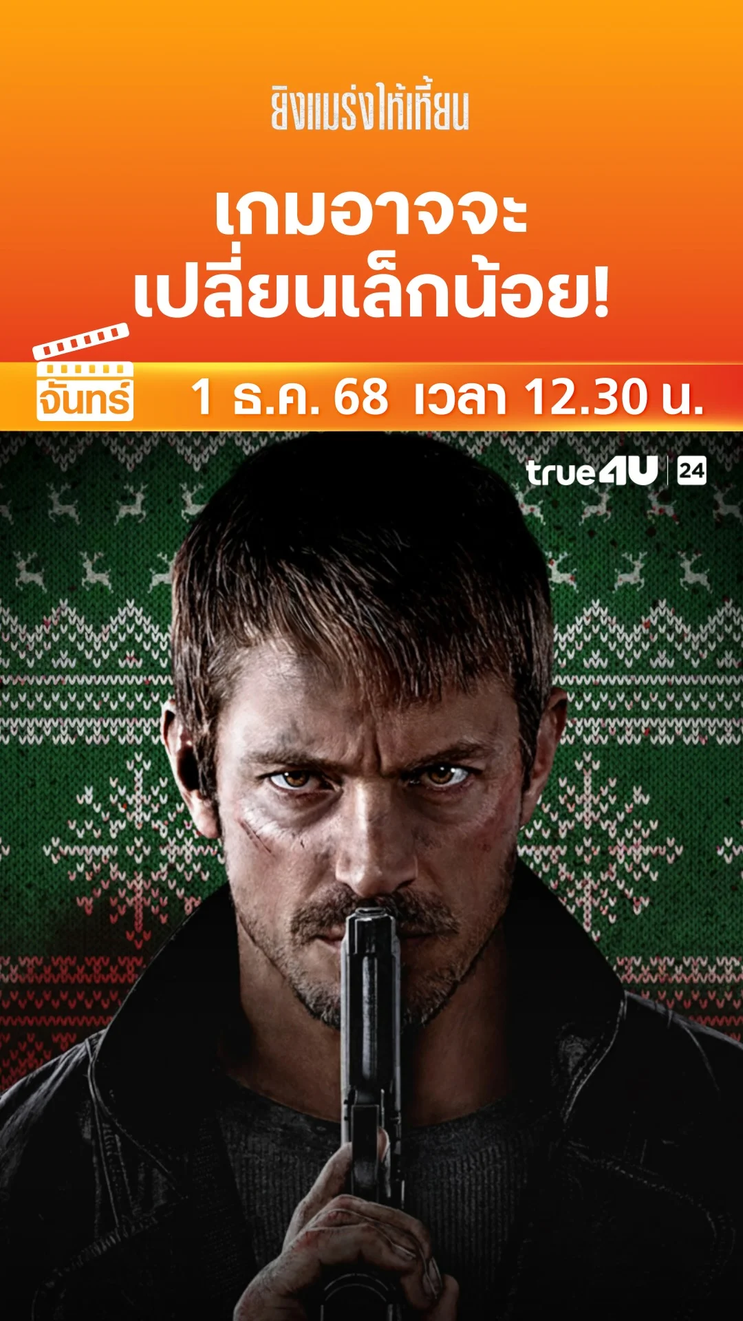 ยิงแมร่งให้เหี้ยน วันที่ 1 ธันวาคม 2025 เกมอาจจะเปลี่ยนเล็กน้อย!