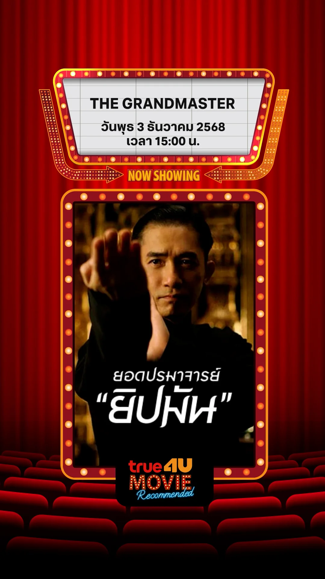 แนะนำหนัง True4U ยอดปรมาจารย์ “ยิปมัน” ประจำวันที่ 3 ธ.ค. 68