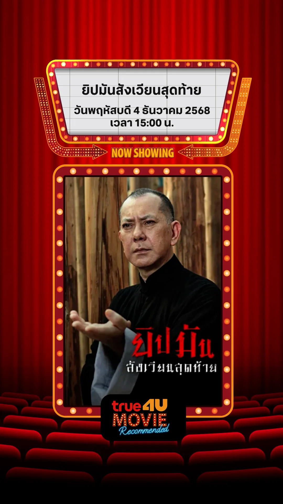 แนะนำหนัง True4U ยิปมันสังเวียนสุดท้าย ประจำวันที่ 4 ธ.ค. 68