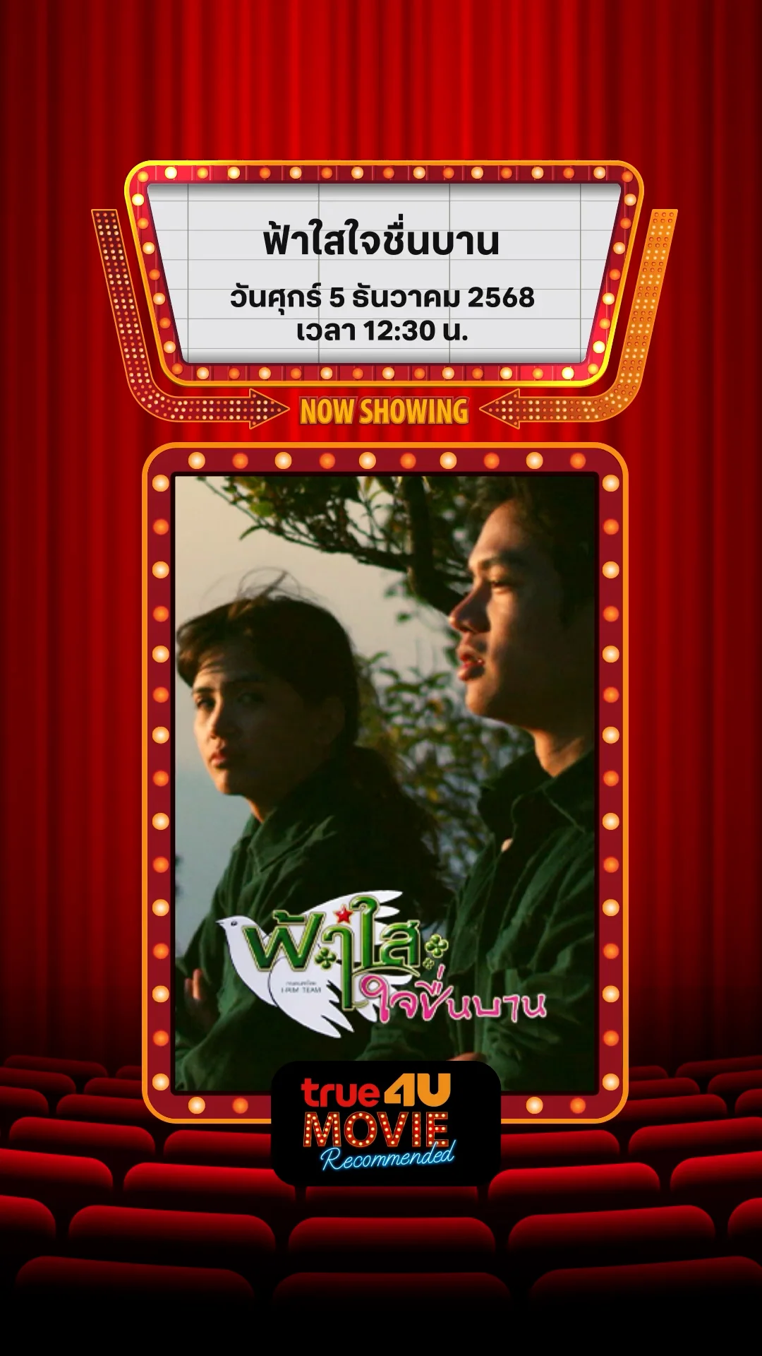 แนะนำหนัง True4U ฟ้าใสใจชื่นบาน ประจำวันที่ 5 ธ.ค. 68