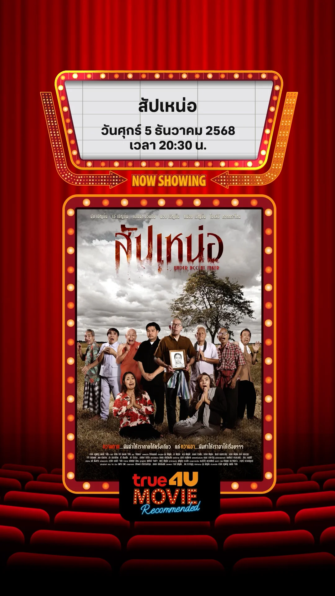 แนะนำหนัง True4U สัปเหน่อ ประจำวันที่ 5 ธ.ค. 68