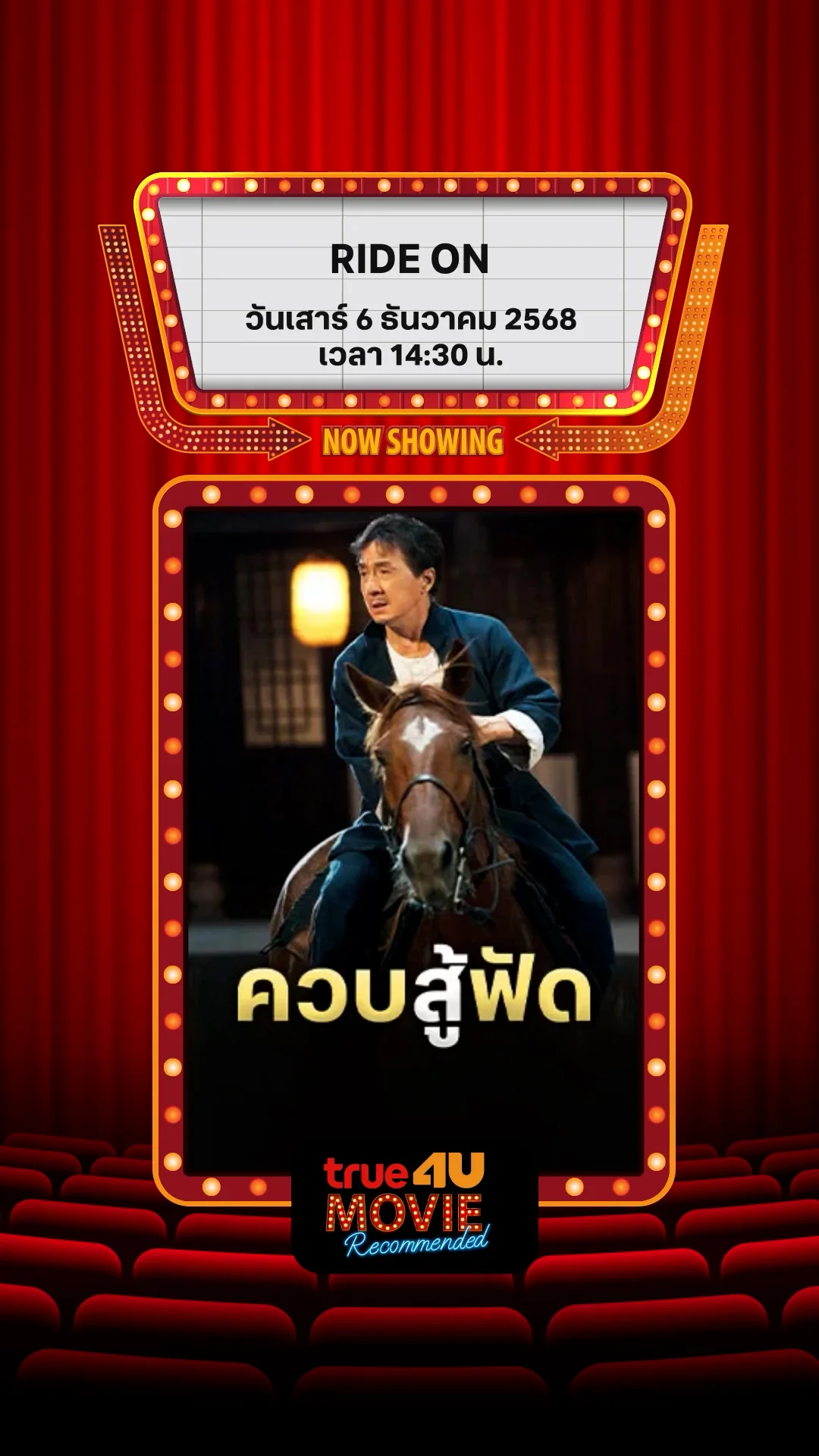 แนะนำหนัง True4U ควบสู้ฟัด ประจำวันที่ 6 ธ.ค. 68