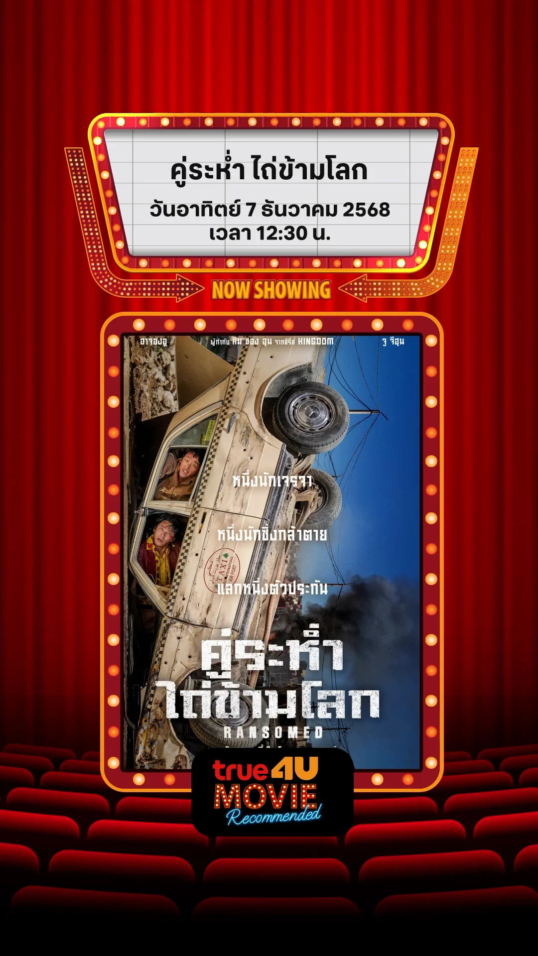 แนะนำหนัง True4U คู่ระห่ำ ไถ่ข้ามโลก ประจำวันที่ 7 ธ.ค. 68