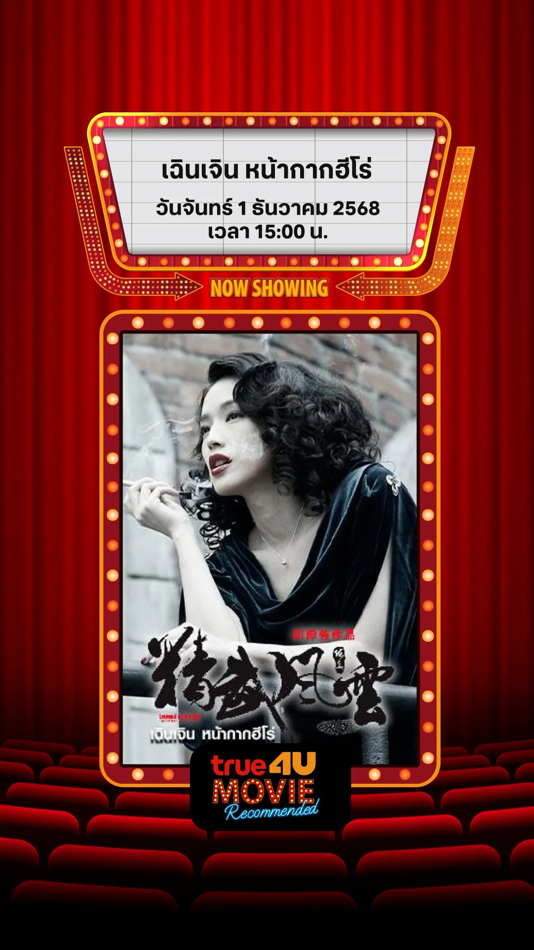 แนะนำหนัง True4U เฉินเจิน หน้ากากฮีโร่ ประจำวันที่ 1 ธ.ค. 68