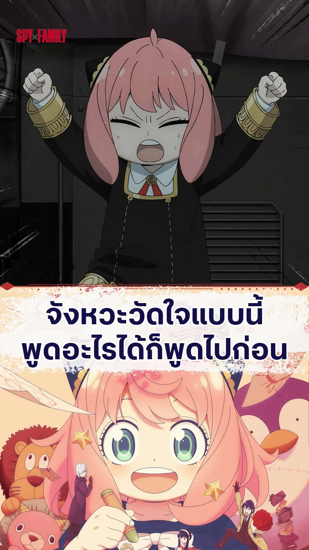 สปายแฟมิลี่ ซีซัน 3 EP.45 : พูดอะไรได้ก็พูดไปก่อน