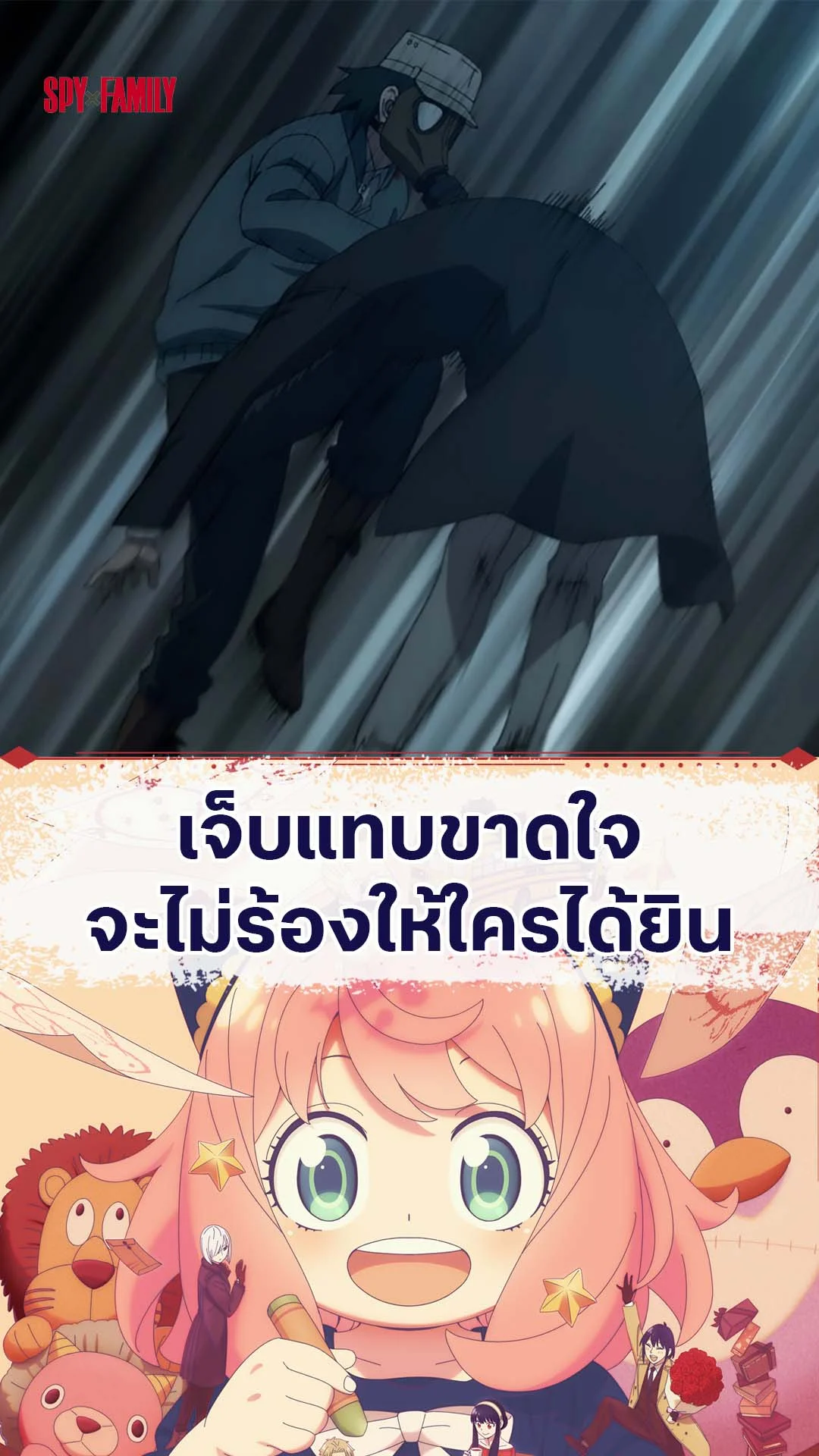 สปายแฟมิลี่ ซีซัน 3 EP.45 : เจ็บแค่ไหนอย่าให้ใครเห็น