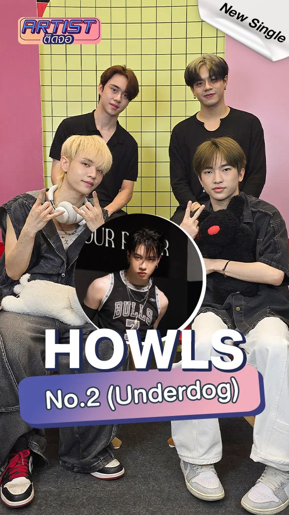 หนุ่ม ๆ วง HOWLS ส่งเพลงใหม่ No.2 (Underdog)