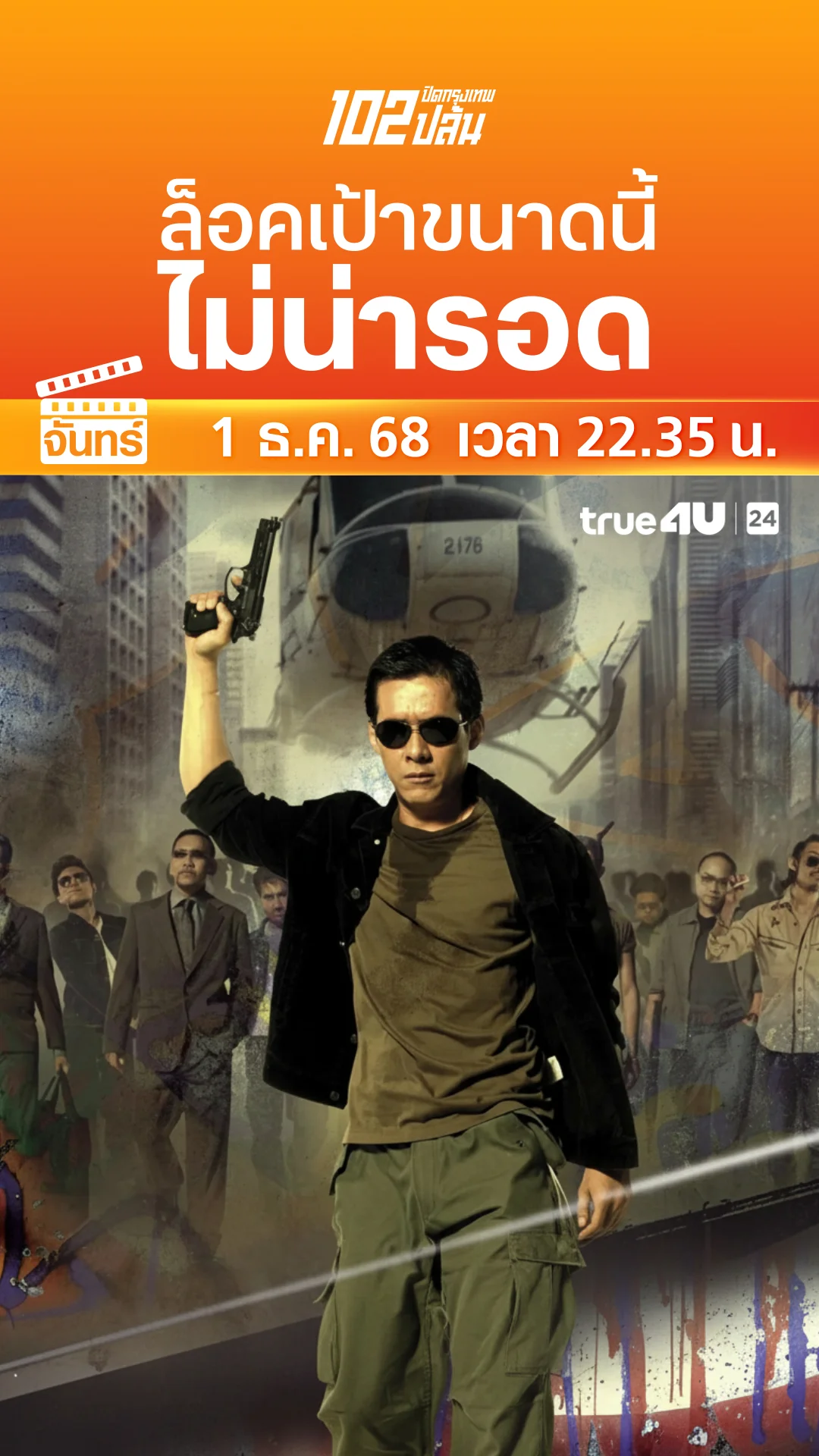 102 ปิดกรุงเทพปล้น วันที่ 1 ธันวาคม 2025 ล็อคเป้าขนาดนี้ ไม่น่ารอด