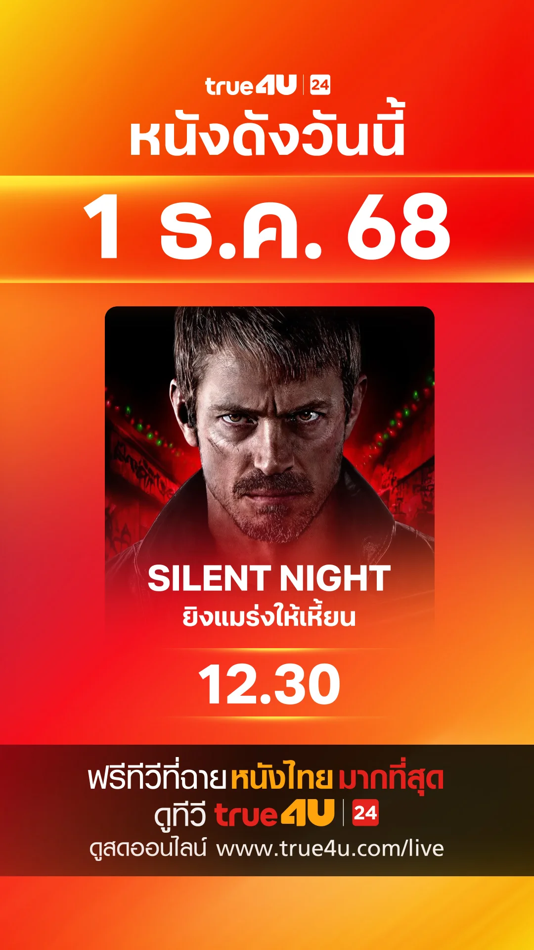 วันที่ 1 ธันวาคม 2025 หนังดังน่าดู ดูฟรีที่ True4U