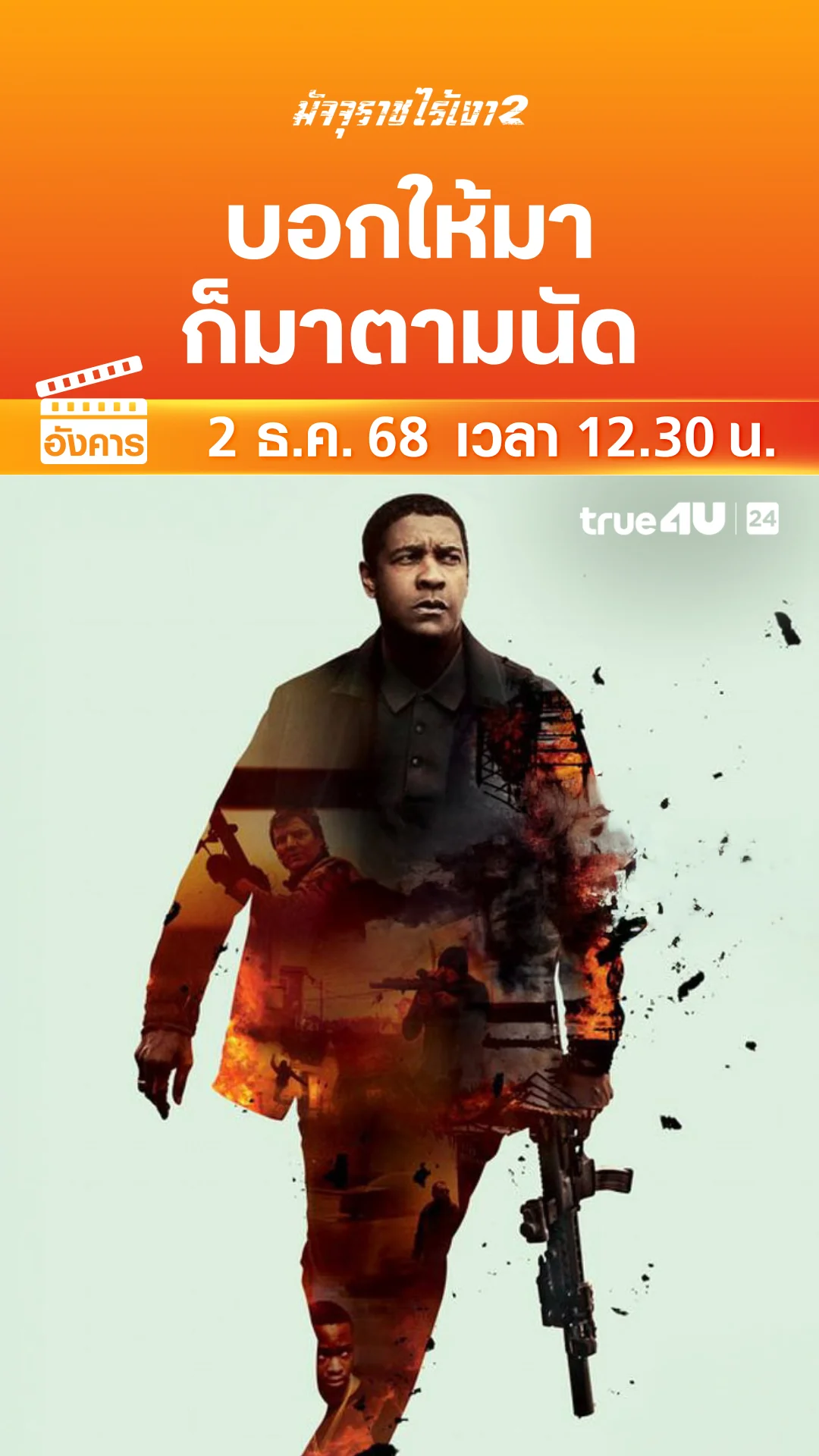 มัจจุราชไร้เงา 2 วันที่ 2 ธันวาคม 2025 บอกให้มา ก็มาตามนัด