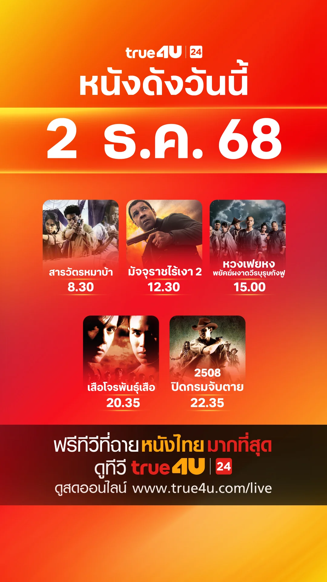 หนังดังวันนี้ วันที่ 2 ธันวาคม 2025 ดูฟรีที่ True4U