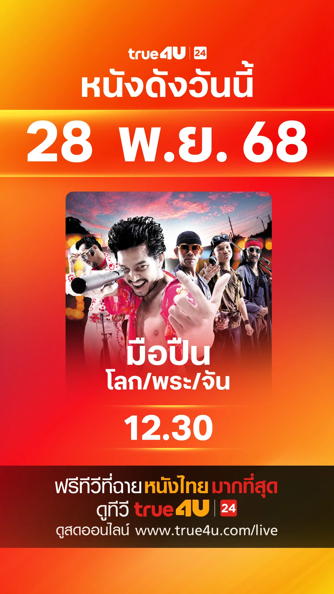 วันที่ 2 ธันวาคม 2025 หนังดังน่าดู ดูฟรีที่ True4U