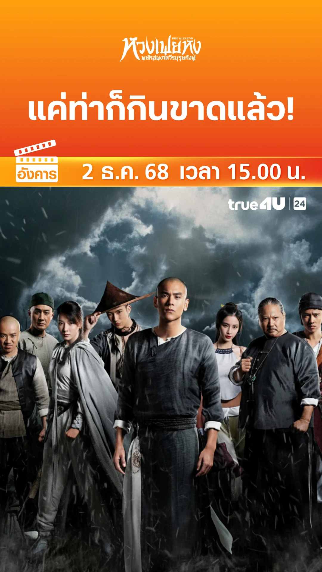 หวงเฟยหง พยัคฆ์ผงาดวีรบุรุษกังฟู วันที่ 2 ธันวาคม 2025 แค่ท่าก็กินขาดแล้ว!