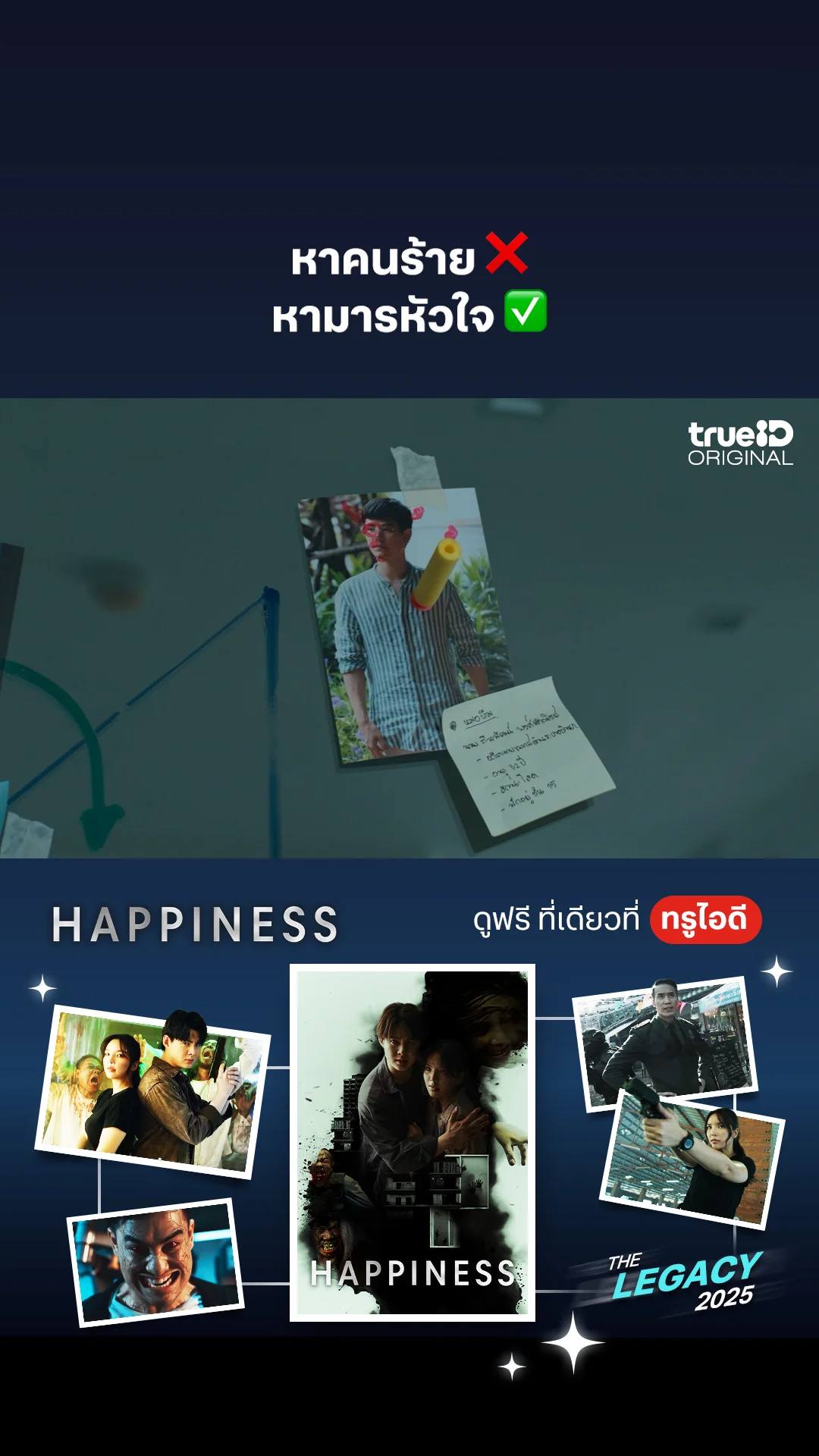 หาคนร้าย หามารหัวใจ : HAPPINESS