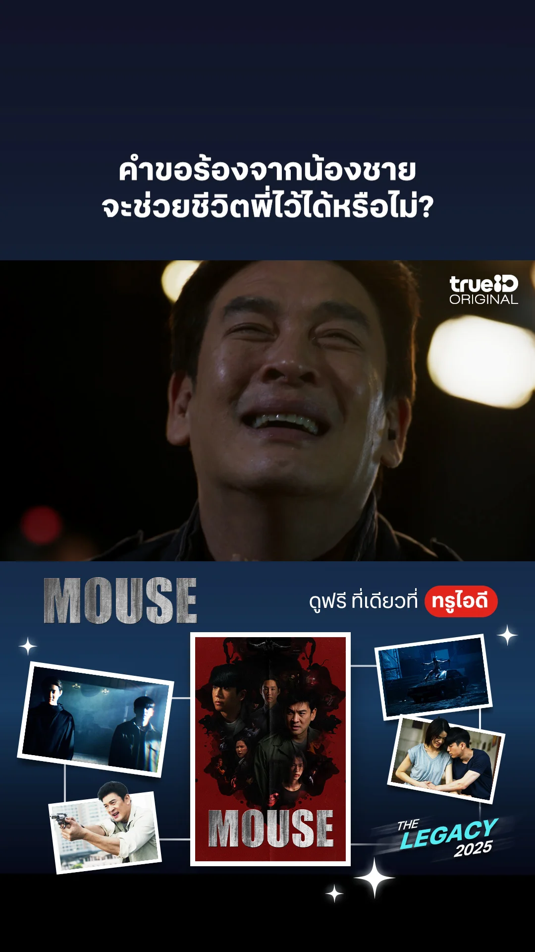 คำขอร้องจากน้องชาย จะช่วยชีวิตพี่ไว้ได้หรือไม่?