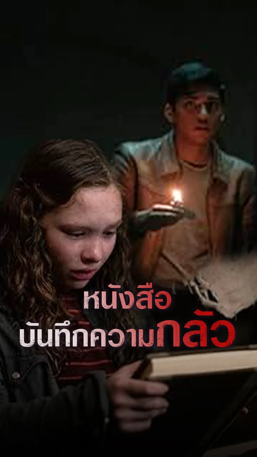 หนังสือบันทึกความกลัวกลายเป็นเรื่องจริง "คืนนี้มีสยอง"