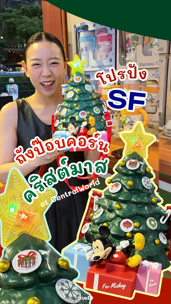 แจกโปร SF ถังป๊อบคอร์นสุดคิ้วท์ ราคาดี ที่งานคริสต์มาส เซ็นทรัลเวิลด์