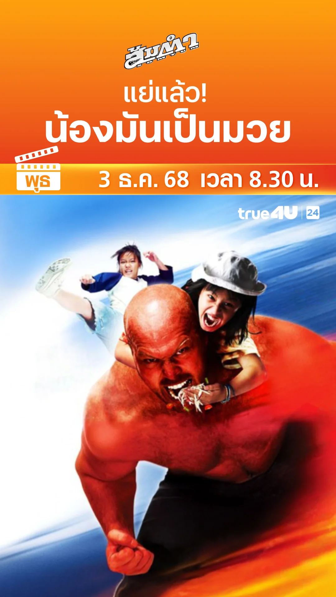 ส้มตำ วันที่ 3 ธันวาคม 2025 แย่แล้ว! น้องมันเป็นมวย