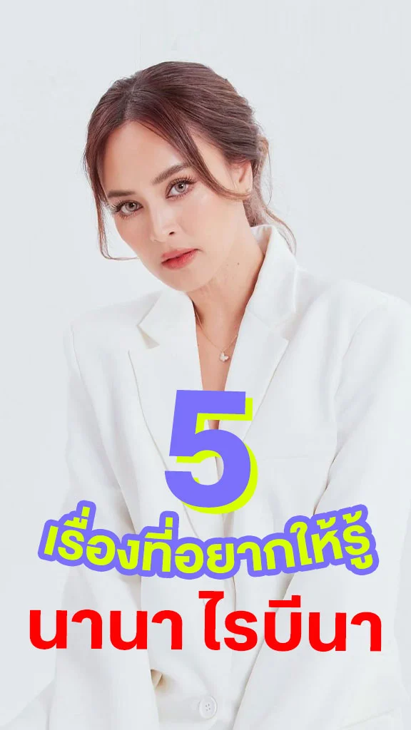 5 เรื่องที่อยากให้รู้เกี่ยวกับ นานา ไรบีนา
