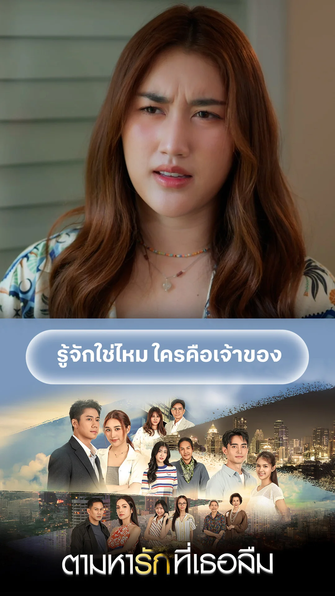 ไฮไลท์ ตามหารักที่เธอลืม EP.16-02