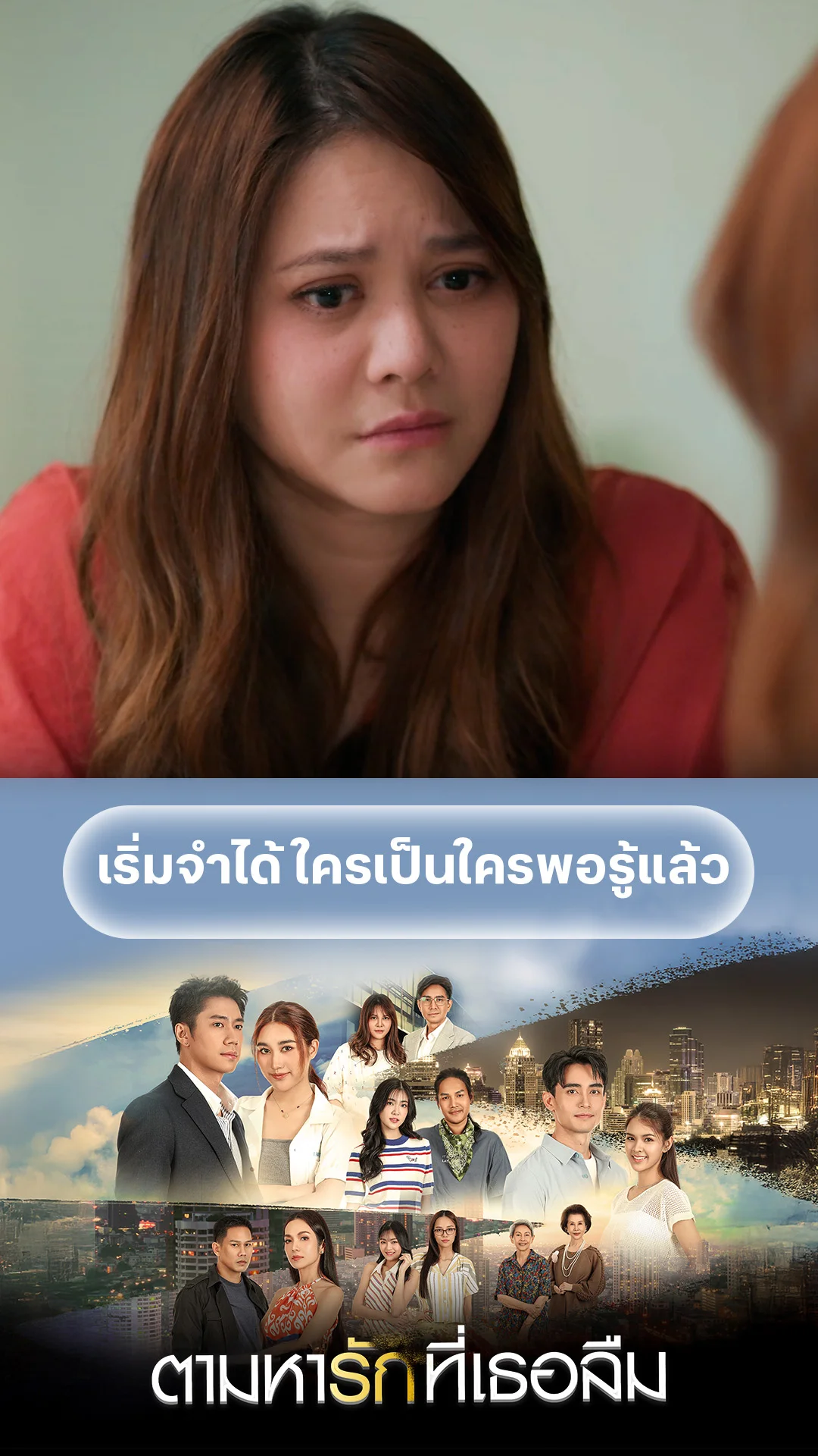 รวมช็อตสุดฟิน ตามหารักที่เธอลืม EP.16