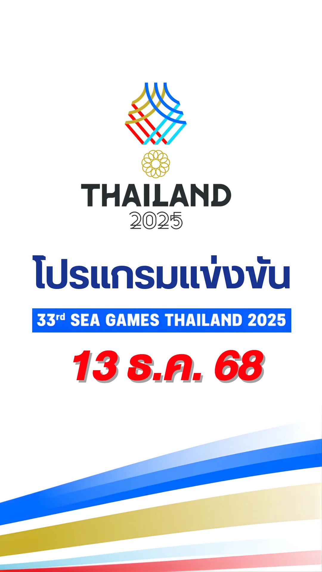 โปรแกรมแข่งขันกีฬาซีเกมส์ 2025 วันที่ 13 ธ.ค. 68 ถ่ายทอดสดช่องไหน
