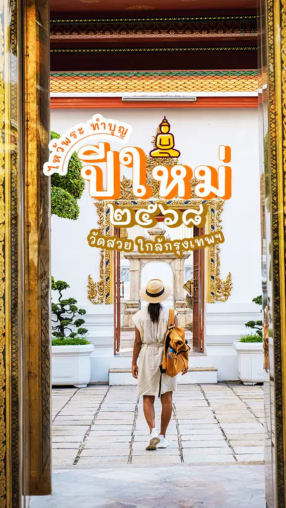 ไหว้พระ ปีใหม่ ใกล้กรุงเทพ วัดศักดิ์สิทธิ์ สายบุญต้องไป