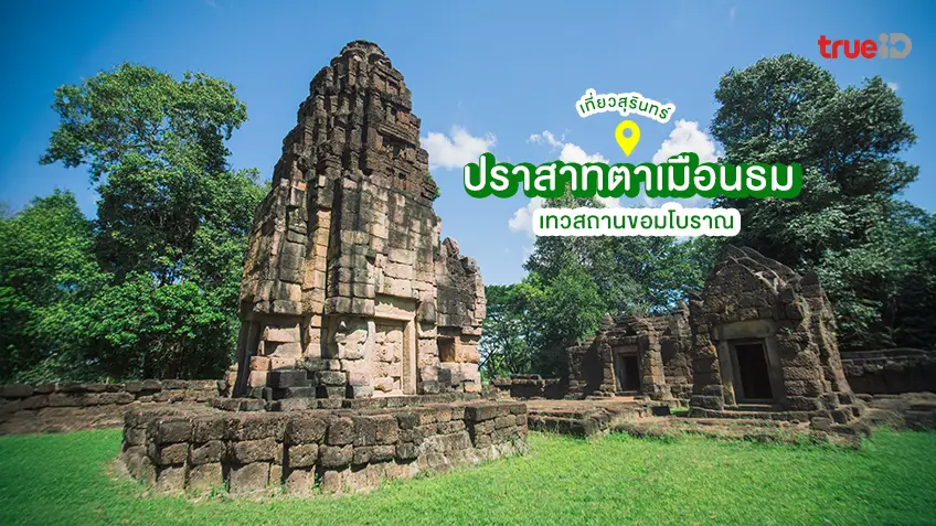 ปราสาทตาเมือนธม สุรินทร์ โบราณสถานขอมโบราณ ชายแดน ไทย-กัมพูชา