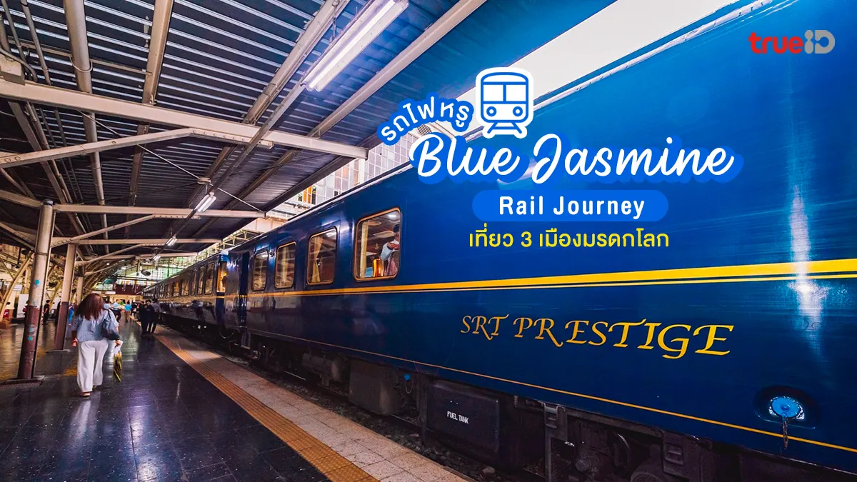 ททท. เปิดตัว Blue Jasmine Rail Journey รถไฟหรูเชื่อม 3 เมืองมรดกโลก