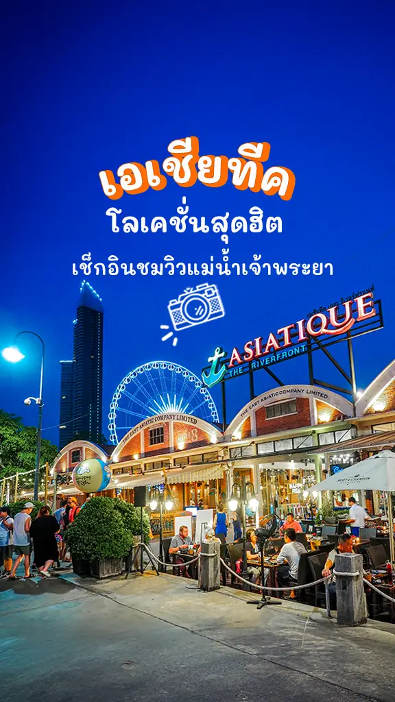จุดเช็กอิน กรุงเทพ เอเชียทีค ชิลๆ ริมแม่น้ำเจ้าพระยา