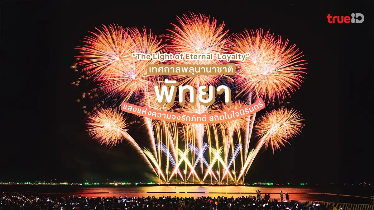 งานพลุพัทยา 2568 ชมพลุ ริมทะเล พัทยา เช็ก ที่จอดรถ ตารางเวลาการแสดงพลุ