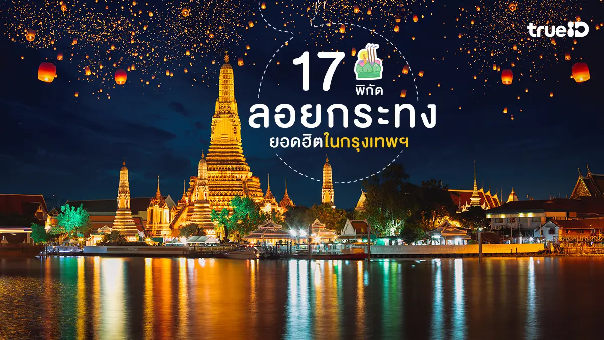 รวม 17 ที่ ลอยกระทง ยอดฮิตในกรุงเทพ ลอยกระทง 2568 กรุงเทพ ที่ไหนดี ?